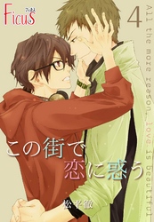 この街で恋に惑う 4
