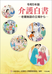 令和５年版　介護白書　―老健施設の立場から