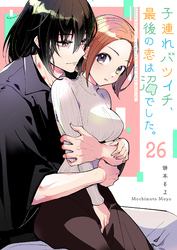 子連れバツイチ、最後の恋は沼でした。【単話版】（２６）