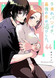 子連れバツイチ、最後の恋は沼でした。【単話版】（４４）