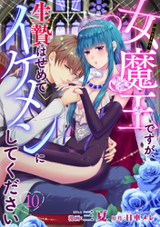 女魔王ですが、生贄はせめてイケメンにしてください 【短編】10