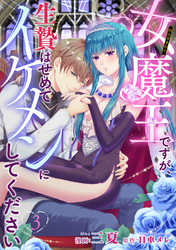 女魔王ですが、生贄はせめてイケメンにしてください 【短編】3