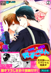 発情ヤクザの極エロ男子ごはん★まな板の上の…俺！？【完全版】【描き下ろし漫画付き】(2)