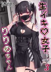 生イキ女子りりのちゃん(3)