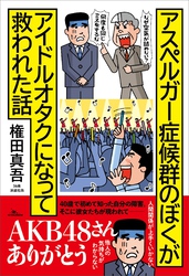 アスペルガー症候群のぼくがアイドルオタクになって救われた話