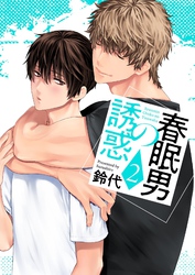 春眠男の誘惑【描き下ろしおまけ付き特装版】 2