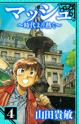 マッシュ～時代より熱く～　愛蔵版　4