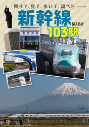 降りて、見て、歩いて、調べた 新幹線103駅