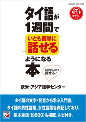 タイ語が1週間でいとも簡単に話せるようになる本