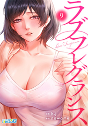 ラブフレグランス（9）