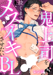 【単話版／レンジ】鬼上司を泣くまでメスイキさせたいBL④