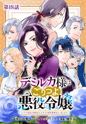 デミルカ様はごりつよ悪役令嬢 メンタル最強お嬢様は王子からの婚約破棄をぶっ潰します! 分冊版 第18話