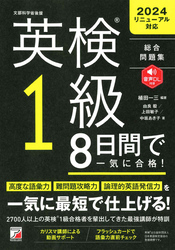 英検（R）1級　8日間で一気に合格！