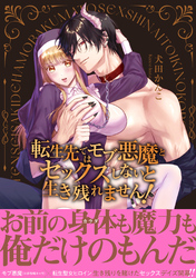 転生先ではモブ悪魔とセックスしないと生き残れません！【単行本版／電子限定まんが付き】