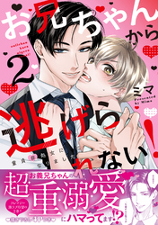 お兄ちゃんから逃げられない！～童貞非処女になりました【単行本版／電子限定おまけ漫画付き】２