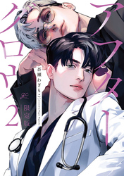 アフターグロウ: 2 限定版【小冊子＆特典ペーパー付き】