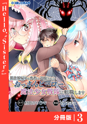 異世界帰りの勇者に追放されたおっさんヒーロー、魔法少女戦隊に転職します【分冊版】（ポルカコミックス）３