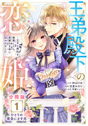 王弟殿下の恋姫　～王子と婚約を破棄したら、美麗な王弟に囚われました～　分冊版（１）