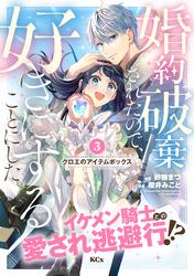 婚約破棄されたので、好きにすることにした。　分冊版（３）