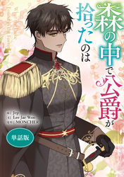 森の中で公爵が拾ったのは　【単話版】: 46