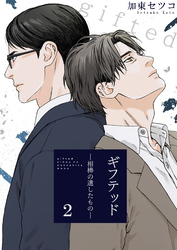 ギフテッド－相棒の遺したもの－ 2