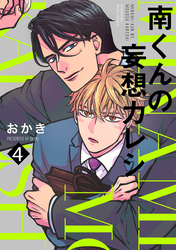 南くんの妄想カレシ(4)