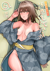 日焼け美少女が誘惑してくるんだが(5)