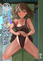 日焼け美少女が誘惑してくるんだが(3)