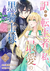 訳あり転生者の私、最愛の黒騎士様を護ります２