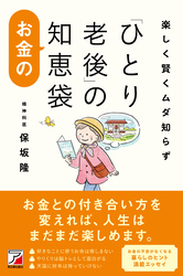 楽しく賢くムダ知らず　「ひとり老後」のお金の知恵袋