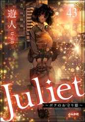 Juliet ～ボクのお守り姫～（分冊版）　【第43話】