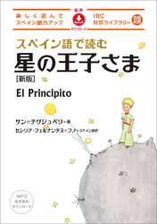 スペイン語で読む星の王子さま[新版]