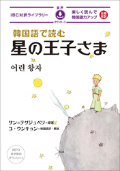 韓国語で読む星の王子さま[新版]