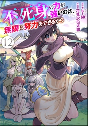 不死身の力が強いのは、無限に努力をできるから(分冊版) 【第12話】