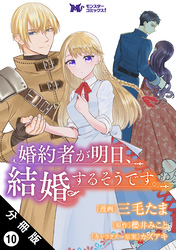 婚約者が明日、結婚するそうです。（コミック） 分冊版 10