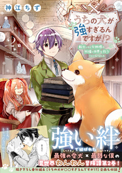 うちの犬が強すぎるんですが！？ ２