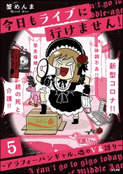 今日もライブに行けません！ ～アラフォーバンギャル、魂のV系語り～（分冊版）　【第5話】