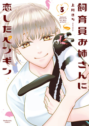 飼育員お姉さんに恋したペンギン　３巻