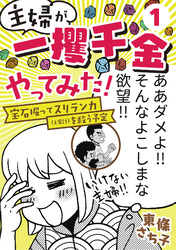 主婦が「一攫千金」やってみた！ ～宝石掘ってスリランカ（と家計）を救う予定～(1)