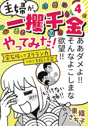 主婦が「一攫千金」やってみた！ ～宝石掘ってスリランカ（と家計）を救う予定～(4)