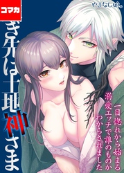 嫁ぎ先は土地神さま -一目惚れから始まる溺愛エッチで誰のものかわからされました-【コマカ】 嫁ぎ先は土地神さま その3