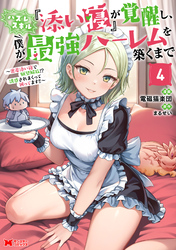 ハズレスキル『添い寝』が覚醒し、僕が最強ハーレムを築くまで ~密着添い寝で願望解放!?誘惑されまくって困ってます!!~(コミック) 4 【電子限定カバー差分ピンナップ付き】