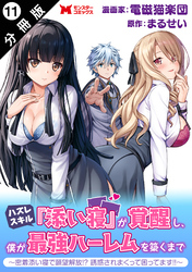 ハズレスキル『添い寝』が覚醒し、僕が最強ハーレムを築くまで ~密着添い寝で願望解放!?誘惑されまくって困ってます!!~(コミック) 分冊版 11