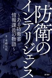 小説 防衛のインテリジェンス～ある防衛省情報課長の物語～