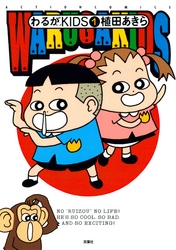 わるがＫＩＤＳ
