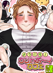 ようこそ！カントボーイカフェ