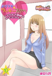 よりヌキ☆ラッキースケベ ～ヤりすぎ地蔵のお・も・て・な・し～ 10