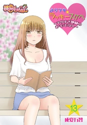 よりヌキ☆ラッキースケベ ～ヤりすぎ地蔵のお・も・て・な・し～ 13