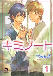 キミノート（分冊版）　【第1話】