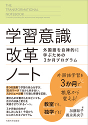 学習意識改革ノート：外国語を自律的に学ぶための３か月プログラム